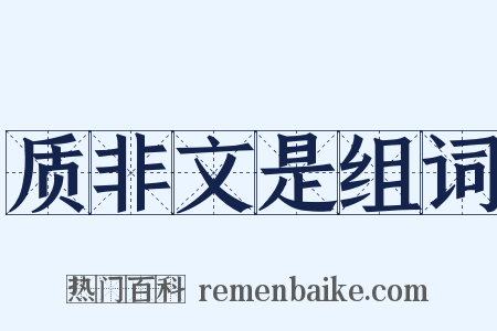 质非文是组词是什么意思的图片